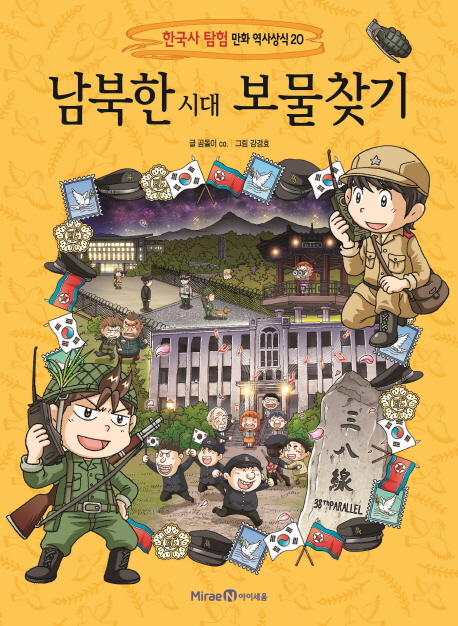 남북한시대 보물찾기