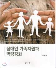 장애인 가족지원과 역량강화  = Family support social work practice for the handicapped people and empowerment