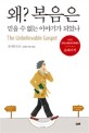 왜? 복음은 믿을 수 없는 이야기가 되었나 (The Unbelievable Gospel)