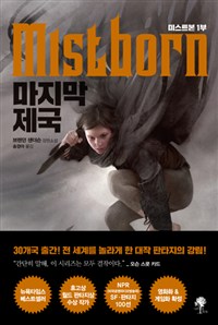 마지막 제국 (미스트본 1부,브랜던 샌더슨 장편소설)