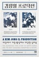 김정일 프로덕션 :세상에서 가장 황당하고 대담한 납치극