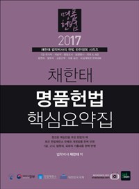 채한태 명품헌법 : 핵심요약집