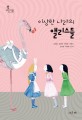 이상한 나라의 앨리스들