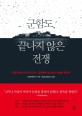 군함도, 끝나지 않은 전쟁 : 군함도에서 야스쿠니까지, 강제동원 100년의 진실을 밝히다 / 김민...
