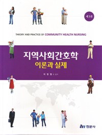 지역사회간호학  : 이론과 실제  = Theory and practice of community health nursing