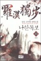 나한독보. 10 = 羅漢獨步 : 남운 신무협 장편소설