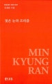 젖은 눈의 프리즘 : 민경란 시집
