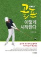 골프 이렇게 시작한다 : 골프의 기초부터 실전까지 최고의 골프 매뉴얼!!
