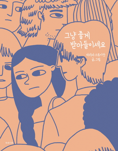 그냥좋게받아들이세요