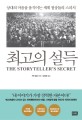 최고의 설득  : <span>상</span>대의 마음을 움직이는 세계 <span>정</span><span>상</span>들의 스피치