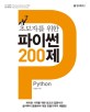 초보자를 위한 파이썬 200제 (Python)