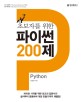 (초보자를 위한)파이썬 200제 = Python