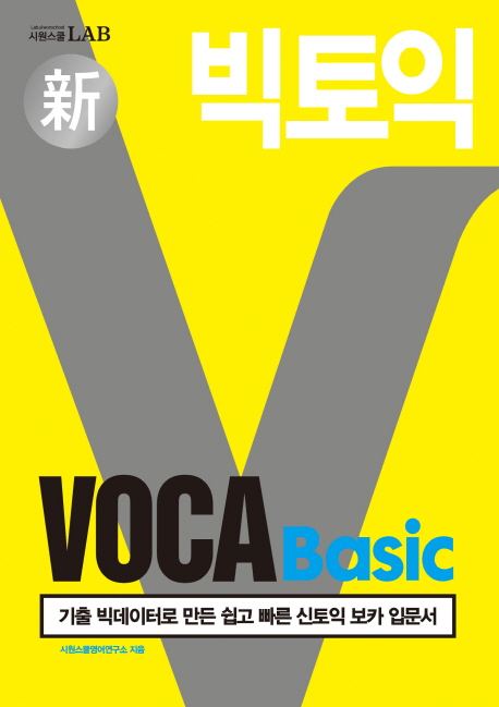 (新)빅토익 VOCA Basic : 기출 빅데이터로 만든 쉽고 빠른 신토익 보카 입문서