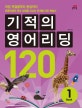 기적의 영어리딩 120 1 (리딩 첫걸음부터 완성까지)