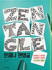 언제나 젠탱글 : 우아하고 지적인 유러피안 감성의 72가지 패턴