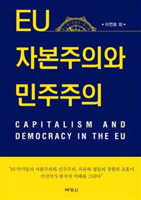 EU 자본주의와 민주주의 = Capitalism and democracy in the EU / 이연호 ; 임유진, 권혁용, 김...