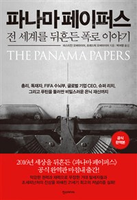 파나마 페이퍼스 : 전 세계를 뒤흔든 폭로 이야기= The panama papers