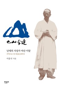 난세의 사상가 야산 이달 : 주역으로 새 세상을 밝히다 