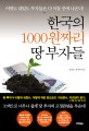 한국의 1000원짜리 <span>땅</span> 부<span>자</span>들