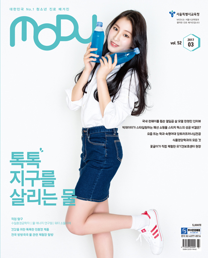 MODU : 청소년 지로 & 라이프스타일 매거진