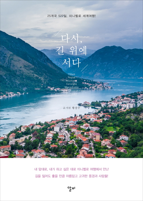 다시 길 위에 서다 : 25개국 522일 미니벨로 세계여행!