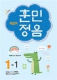 어린이 훈민정음 1-1