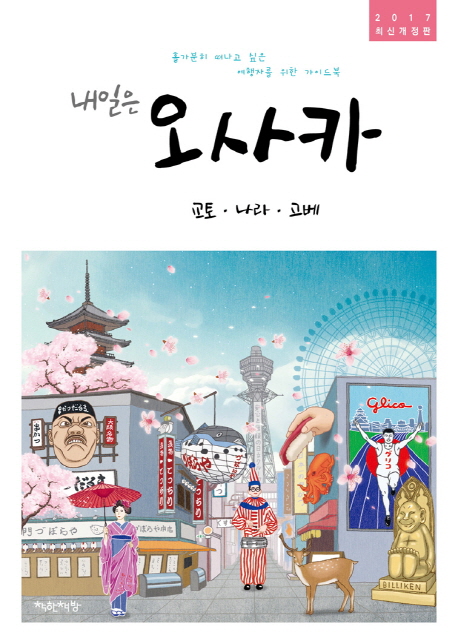 (내일은) 오사카 : 교토·나라·고베