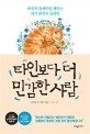 타인보다 더 민감한 사람 - [전자책] / 일레인 N. 아론 지음  ; 노혜숙 옮김