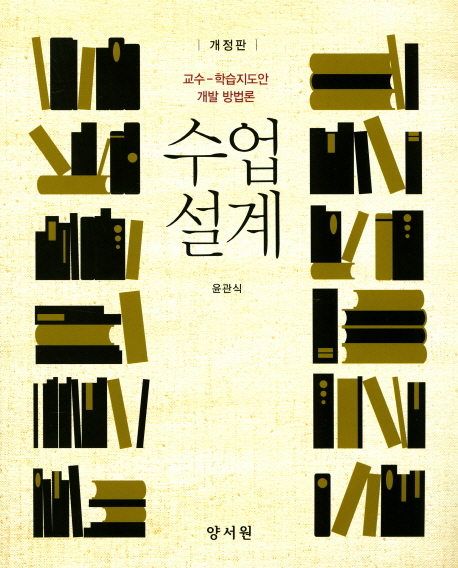 수업설계 : 교수-학습지도안 개발 방법론