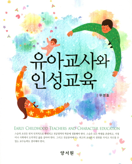 유아교사와 인성교육 = Early childhood teachers and character education