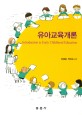 <span>유</span><span>아</span><span>교</span><span>육</span><span>개</span><span>론</span>  = Introduction to early childhood education