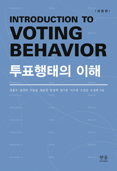 투표행태의 이해  = Introduction to voting behavior