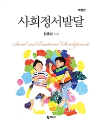 사회정서발달. 개정판 = Social and Emotional Development