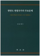 한반도 헌법국가의 주요문제 : 정통성확립과 민주법치 그리고 평화통일 표지이미지