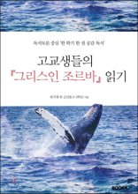 (고교생들의) 『그리스인 조르바』 읽기  : '한 학기 한 권 공감 읽기' 프로젝트