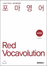 (포마영어) Red vocavolution : 어휘혁명