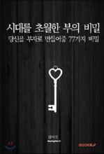 시대를 초월한 부의 비밀 : 당신을 부자로 만들어줄 77가지 비밀