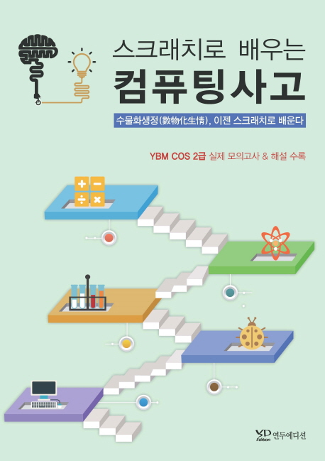 스크래치로 배우는 컴퓨팅사고 : 수물화생정(數物化生情), 이젠 스크래치로 배운다
