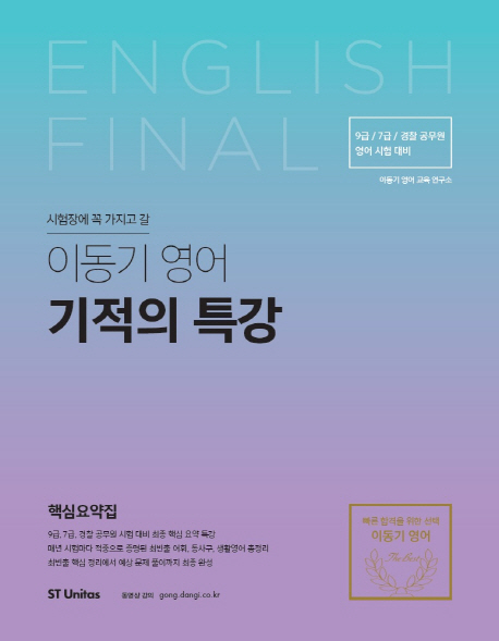 (시험장에 꼭 가지고 갈)이동기 영어 기적의 특강  : English final