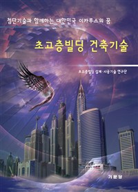 초고층빌딩 건축기술 : 첨단기술과 함께하는 대한민국 이카루스의 꿈