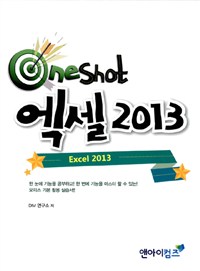 (One shot) 엑셀 2013  = Excel 2013