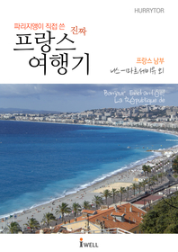 (파리지앵이 직접 쓴 진짜) 프랑스 여행기 : (프랑스 남부) 니스-마르세이유 외 - [전자책]