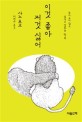 이것 좋아 저것 싫어 : <span>눈</span><span>치</span> 보지 않고 싫다고 말하는 행복