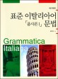 표준 이탈리아어 문법 : 품사론. 1
