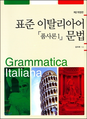표준 이탈리아어 문법 : 품사론. 1