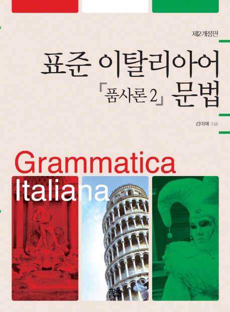 표준 이탈리아어 문법  = Grammatica Italiana : 품사론. 2