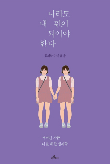 나라도 내 편이 되어야 한다 - [전자책]  : 어쩌면 지금, 나를 위한 심리학