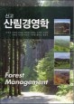 (신고)산림경영학  = Forest management