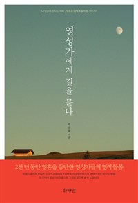 영성가에게 길을 묻다 : 내 영혼이 만나는 지혜 - 영혼을 어떻게 동반할 것인가?