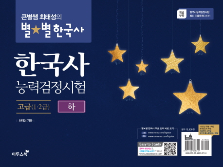 (큰별쌤 최태성의 별별 한국사) 한국사능력검정시험. 2  : 고급(1·2급) / 최태성 지음